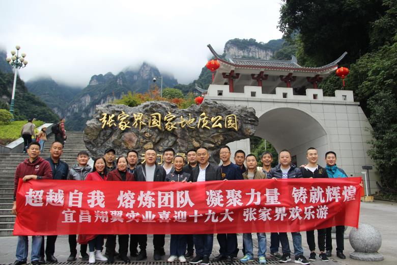 　　為喜迎黨的十九大勝利召開，宜昌翔翼集團的領導在董事長黃總的帶領下，舉行了為期三天的“張家界歡樂行”